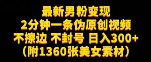 最新男粉变现,不擦边,不封号,日入300+(附1360张美女素材)【揭秘】-私藏资源社