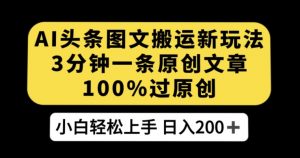 AI头条图文搬运新玩法,3分钟一条原创文章,100%过原创轻松日入200+【揭秘】-私藏资源社