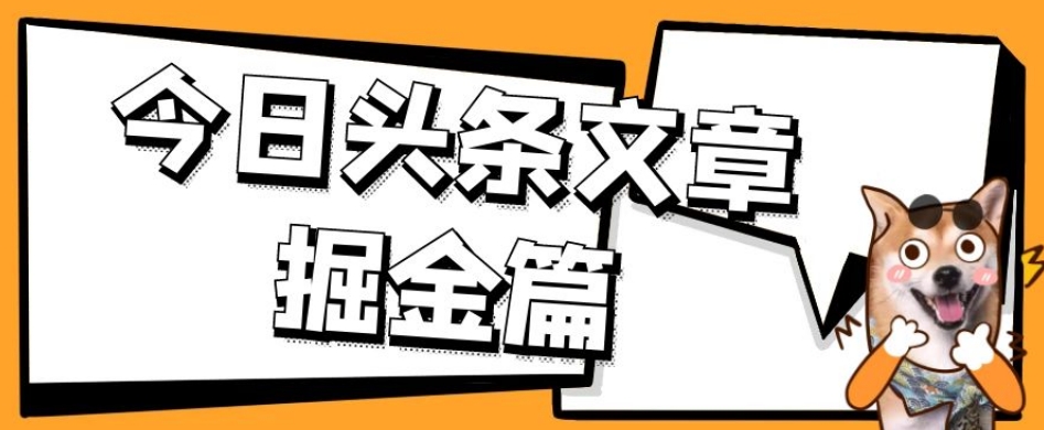 外面卖1980的今日头条文章掘金，三农领域利用ai一天20篇，轻松月入过万-私藏资源社