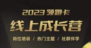 2023领跑卡线上成长营,淘宝运营各岗位培训,直通车、万相台、引力魔方、引流等,帮助突破成长瓶颈-私藏资源社