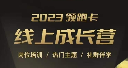 2023领跑卡线上成长营，淘宝运营各岗位培训，直通车、万相台、引力魔方、引流等，帮助突破成长瓶颈-私藏资源社