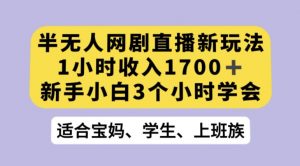 抖音半无人播网剧的一种新玩法,利用OBS推流软件播放热门网剧,接抖音星图任务【揭秘】-私藏资源社