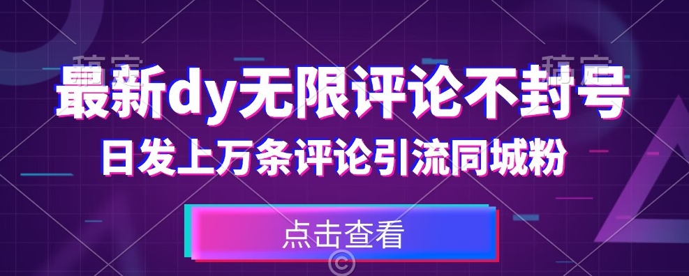 首发最新抖音无限评论不封号，日发上万条引流同城粉必备【揭秘】-私藏资源社