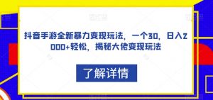 抖音手游全新暴力变现玩法,一个30,日入2000+轻松,揭秘大佬变现玩法【揭秘】-私藏资源社