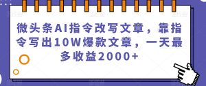 微头条AI指令改写文章,靠指令写出10W爆款文章,一天最多收益2000+【揭秘】-私藏资源社