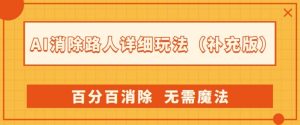 AI消除路人详细玩法,百分百消除,无需魔法(补充版)-私藏资源社
