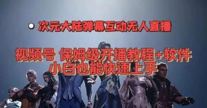 视频号次元大陆弹幕互动无人直播,视频号保姆级开播教程+软件,小白也能快速上手-私藏资源社