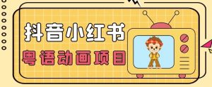 【首发】小众蓝海项目,抖音小红书粤语动画电影玩法,日入1000+-私藏资源社