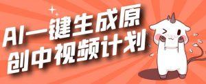 利用Chatgpt生成视频,三分钟一个作品,参与中视频伙伴计划-私藏资源社
