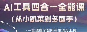 AI工具全能课,一套课程学会所有主流AI工具,从AI领域的小趴菜蜕变成AI技能多面手-私藏资源社