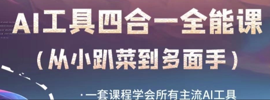 AI工具全能课，一套课程学会所有主流AI工具，从AI领域的小趴菜蜕变成AI技能多面手-私藏资源社