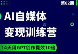 台风AI自媒体+爆文变现营,14天用GPT创作提效10倍-私藏资源社