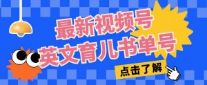 最新视频号英文育儿书单号,每天几分钟单号月入1w+-私藏资源社