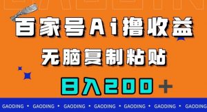百家号AI撸收益,无脑复制粘贴,小白轻松掌握,日入200+【揭秘】-私藏资源社