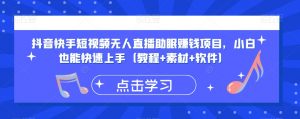抖音快手短视频无人直播助眠赚钱项目,小白也能快速上手(教程+素材+软件)-私藏资源社