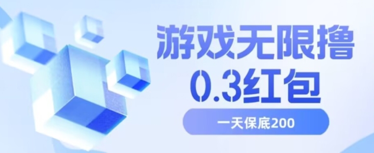 游戏无限撸0.3红包，号多少取决你搞多久，多撸多得，保底一天200+【揭秘】-私藏资源社