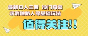 最新日入三百,冷门高需求消除路人零基础玩法【揭秘】-私藏资源社