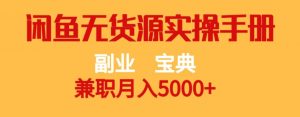 副业宝典,兼职月入5000+,闲鱼无货源实操手册【揭秘】-私藏资源社