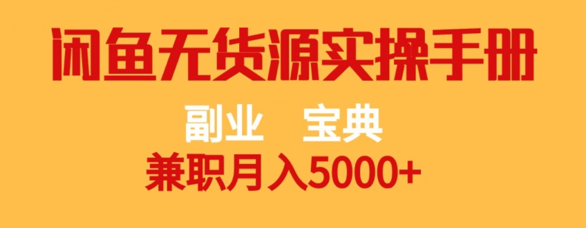 副业宝典，兼职月入5000+，闲鱼无货源实操手册【揭秘】-私藏资源社