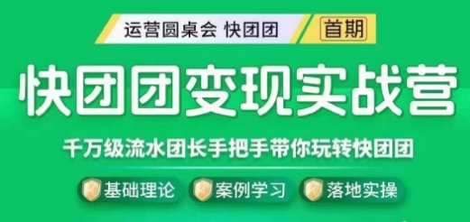 快团团变现实战营，千万级流水团长带你玩转快团团-私藏资源社