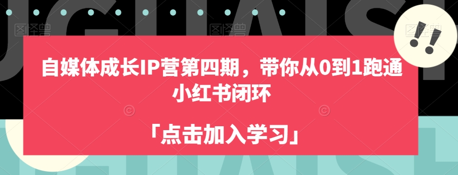 自媒体成长IP营第四期，带你从0到1跑通小红书闭环-私藏资源社