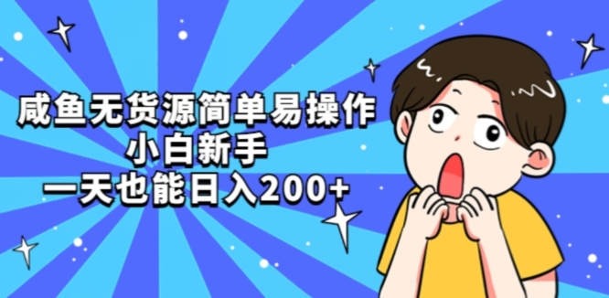 咸鱼无货源简单易操作小白新手一天也能日入200+【揭秘】-私藏资源社