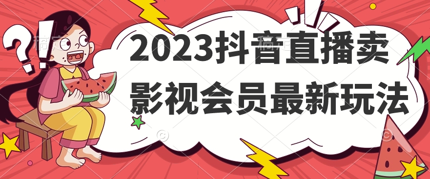 2023抖音直播卖影视会员最新玩法-私藏资源社