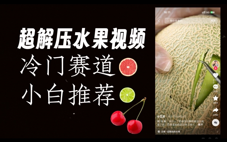 超冷门抖音赛道，水果解压视频0风险，非常容易爆火【揭秘】-私藏资源社