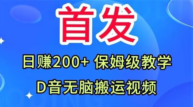 首发，抖音无脑搬运视频，日赚200+保姆级教学【揭秘】-私藏资源社