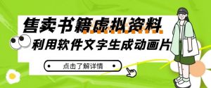 冷门蓝海赛道,利用软件文字生成动画片,小红书售卖虚拟资料【揭秘】-私藏资源社