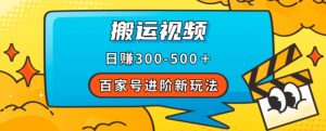 百家号进阶新玩法,靠搬运视频,轻松日赚500+,附详细操作流程-私藏资源社