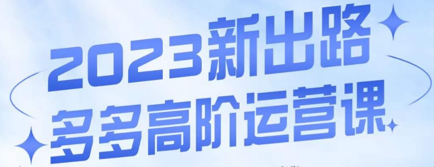 大炮·多多高阶运营课，3大玩法助力打造爆款，实操玩法直接亮出干货-私藏资源社