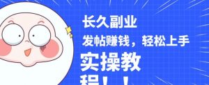 稳定副业发帖赚钱,通过分享优质内容赚钱,手把手实操教程【揭秘】-私藏资源社