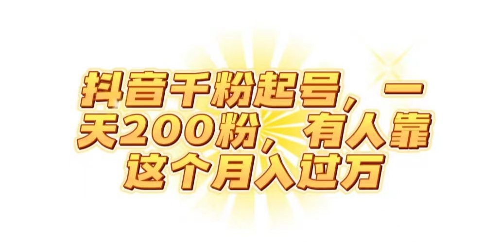 抖音起千粉号，一天200粉，有人靠这个月入过万【揭秘】-私藏资源社