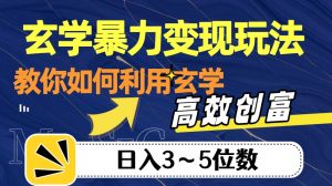 玄学暴力变现玩法,教你如何利用玄学,高效创富!日入3-5位数【揭秘】-私藏资源社