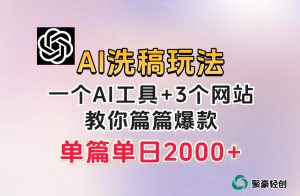 微头条AI洗稿流玩法,篇篇爆款,日稳定300+【揭秘】-私藏资源社