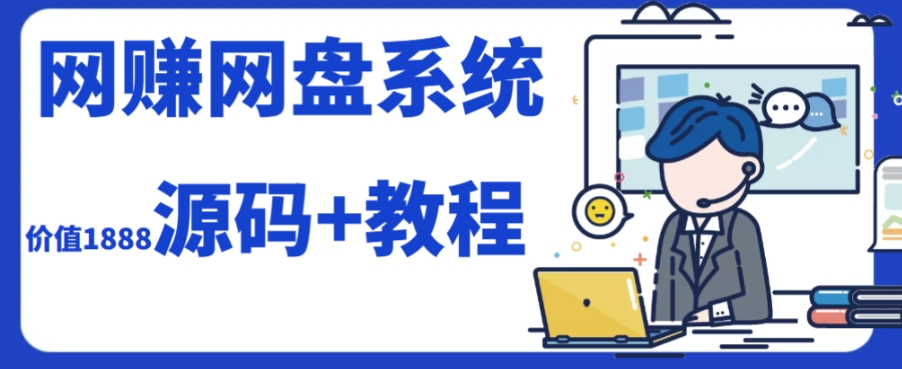 2023运营级别网赚网盘平台搭建（源码+教程）-私藏资源社