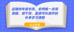店铺快年度学员,全网唯一讲得很细、很干货、直接可以操作的补单学习课程-私藏资源社