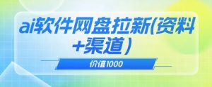 价值1000免费送ai软件实现uc网盘拉新(教程+拉新最高价渠道)【揭秘】-私藏资源社
