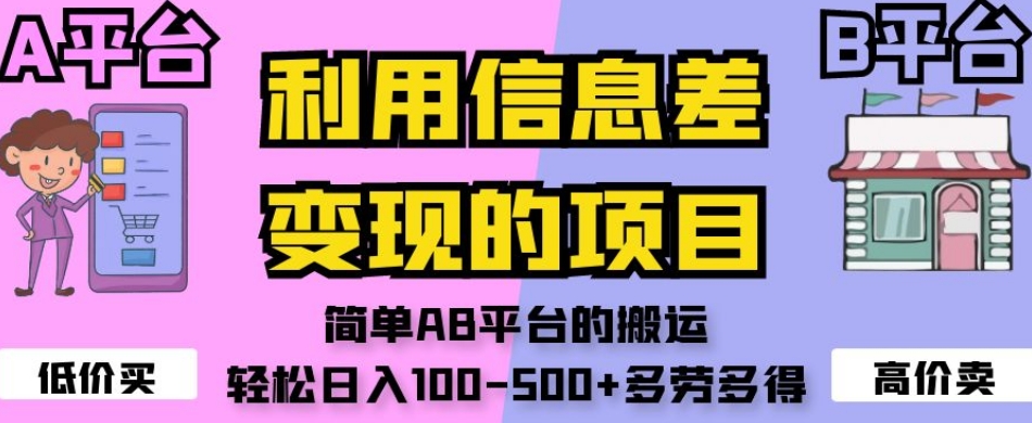利用信息差变现的项目，简单AB平台的搬运，轻松日入100-500+多劳多得-私藏资源社