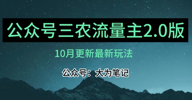 (10月)三农流量主项目2.0——精细化选题内容，依然可以月入1-2万-私藏资源社
