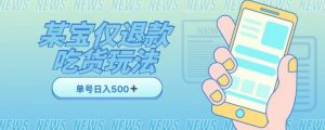 外卖收费1688的某宝仅退款撸货项目,单号可以日入300➕详情玩法及流程【仅揭秘】-私藏资源社
