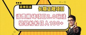 长期项目,话费搬砖项目2.0玩法轻轻松松日入100+【揭秘】-私藏资源社