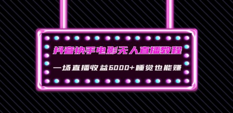 抖音快手电影无人直播教程：一场直播收益6000+睡觉也能赚(教程+软件)【揭秘】-私藏资源社