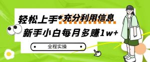 每月多赚1w+,新手小白如何充分利用信息赚钱,全程实操!【揭秘】-私藏资源社