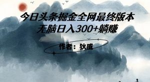 外面收费1980头条掘金最终版3.0玩法,无脑日入300+躺赚-私藏资源社