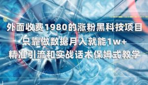 外面收费1980的涨粉黑科技项目,只靠做数据月入就能1w+【揭秘】-私藏资源社
