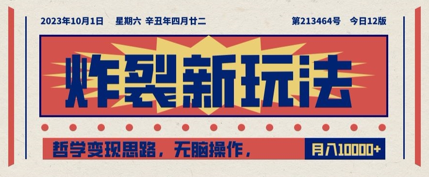 炸裂新玩法，哲学变现思路，无脑操作，只靠单人月入10000+【揭秘】-私藏资源社