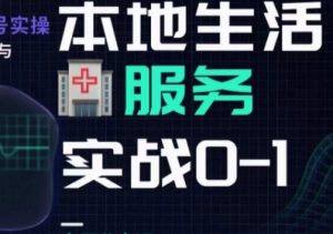 抖音本地生活健康垂类0~1,本地生活健康垂类实战干货-私藏资源社