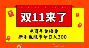 电商平台撸券,双十一红利期,新手也能单号日入300+【揭秘】-私藏资源社